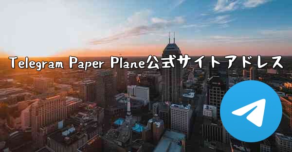 Telegram Paper Plane公式サイトアドレス