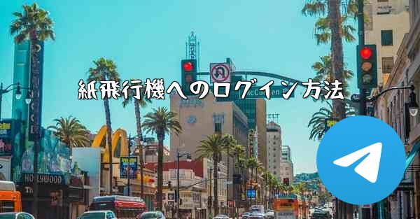 紙飛行機へのログイン方法