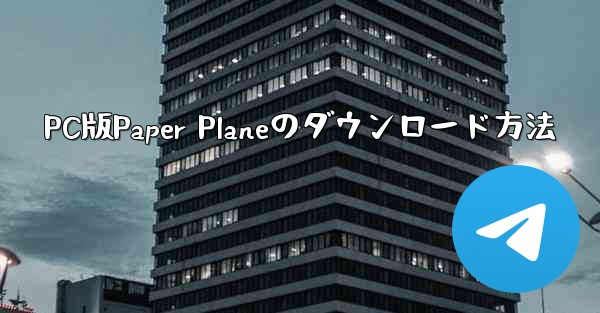 PC版Paper Planeのダウンロード方法