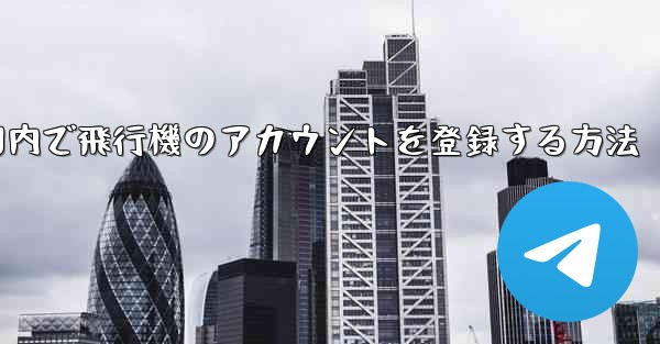 国内で飛行機のアカウントを登録する方法