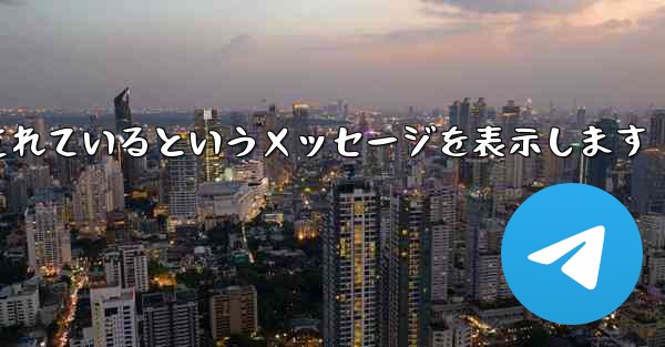 紙飛行機は携帯電話番号がブロックされているというメッセージを表示します