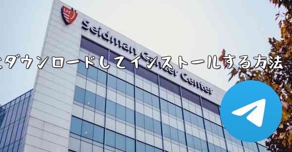 紙飛行機をコンピュータにダウンロードしてインストールする方法