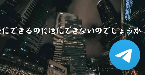 なぜ紙飛行機はメッセージを受信できるのに送信できないのでしょうか