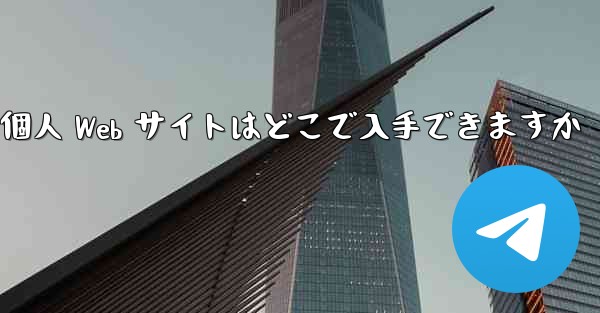 Paper Plane の個人 Web サイトはどこで入手できますか