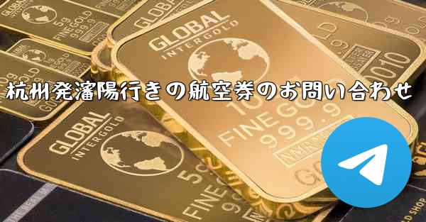 杭州発瀋陽行きの航空券のお問い合わせ