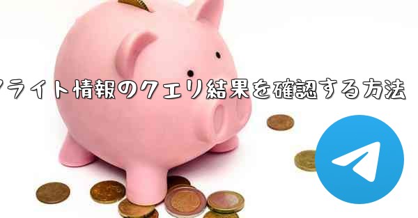 フライト情報のクエリ結果を確認する方法