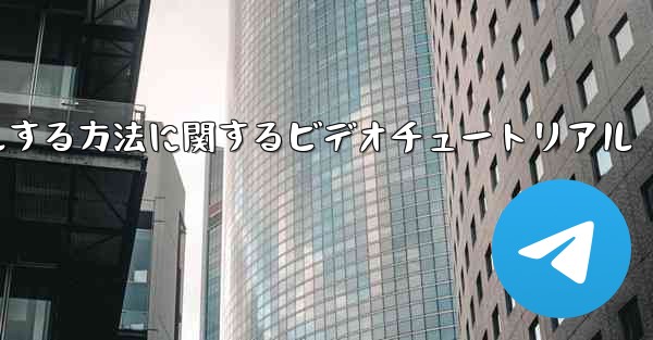 Paper Plane のアカウントをキャンセルする方法に関するビデオチュートリアル