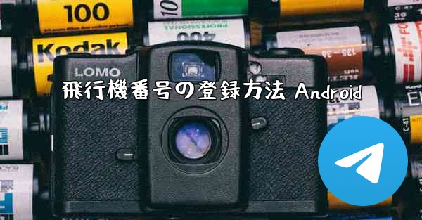 飛行機番号の登録方法 Android