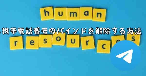 紙飛行機から携帯電話番号のバインドを解除する方法