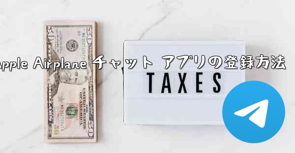 Apple Airplane チャット アプリの登録方法