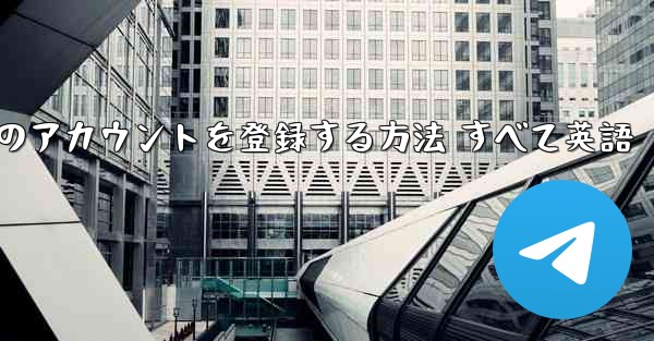 Apple の携帯電話に飛行機のアカウントを登録する方法 すべて英語