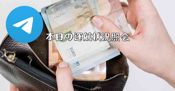 本日の運航状況照会