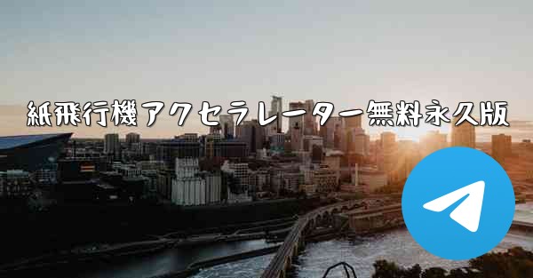紙飛行機アクセラレーター無料永久版