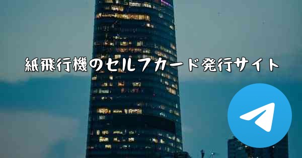 紙飛行機のセルフカード発行サイト