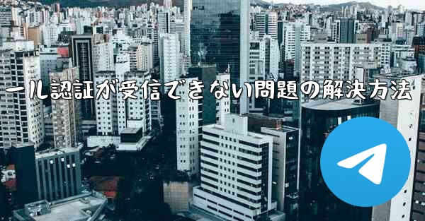 Paper Planeでメール認証が受信できない問題の解決方法
