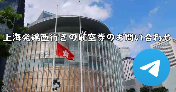 上海発鶏西行きの航空券のお問い合わせ