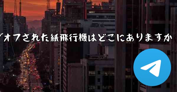 ログオフされた紙飛行機はどこにありますか