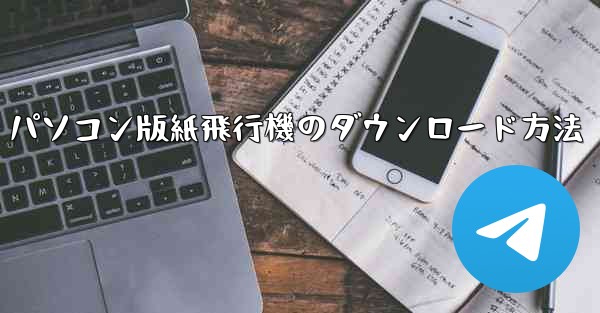 パソコン版紙飛行機のダウンロード方法