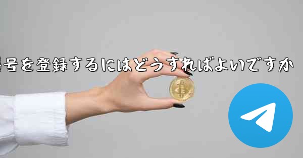 機体番号を登録するにはどうすればよいですか