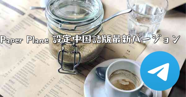 Apple Paper Plane 設定中国語版最新バージョン