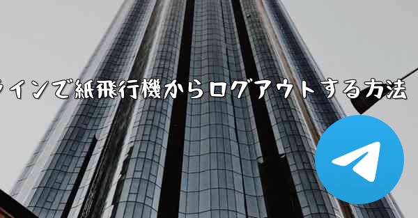 オンラインで紙飛行機からログアウトする方法