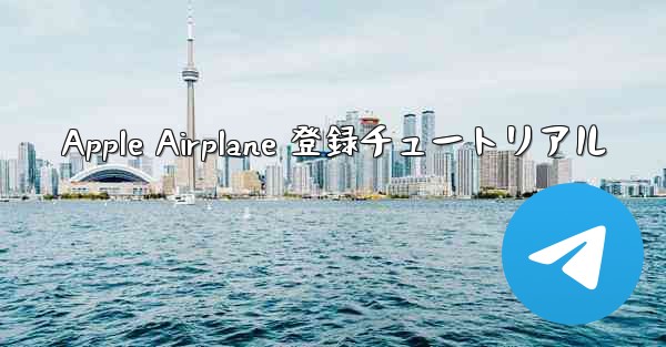 Apple Airplane 登録チュートリアル