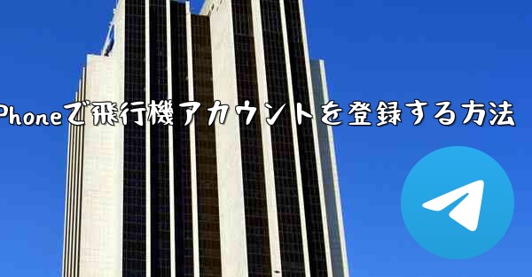 iPhoneで飛行機アカウントを登録する方法