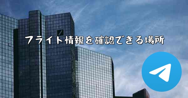 フライト情報を確認できる場所