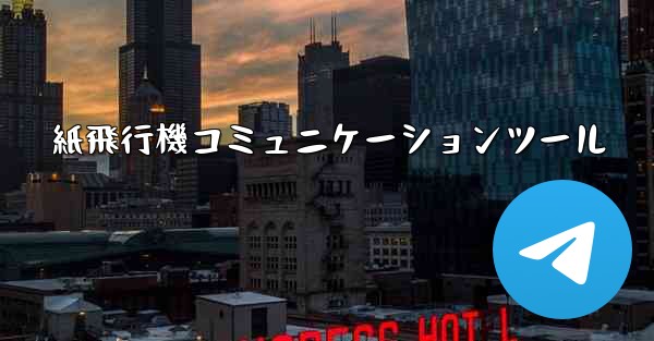 紙飛行機コミュニケーションツール