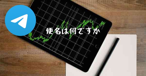 便名は何ですか