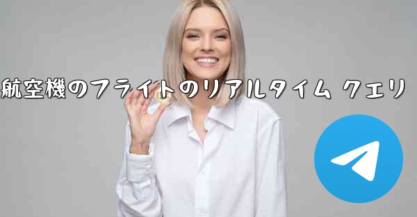 すべての航空機のフライトのリアルタイム クエリ