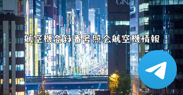 航空機登録番号照会航空機情報