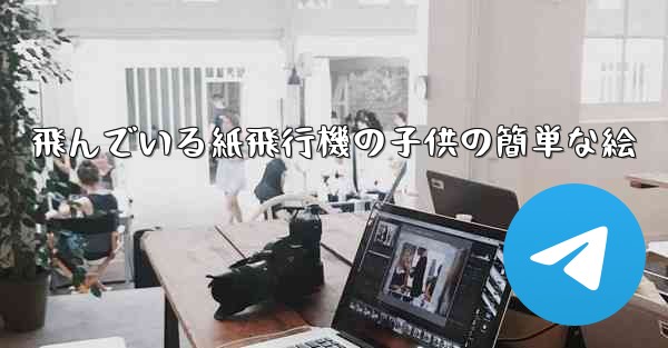 飛んでいる紙飛行機の子供の簡単な絵