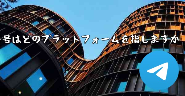機体番号はどのプラットフォームを指しますか