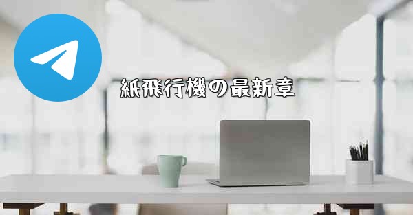 紙飛行機の最新章