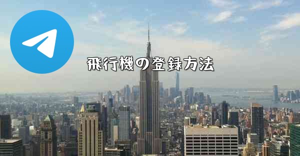 飛行機の登録方法