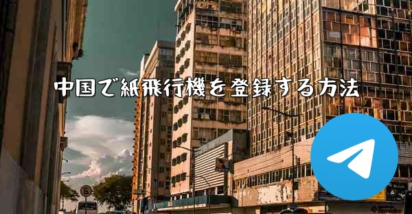 中国で紙飛行機を登録する方法
