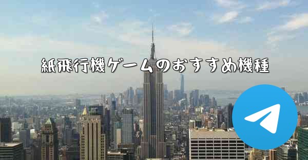 紙飛行機ゲームのおすすめ機種