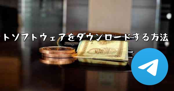 iPhoneに飛行機チャットソフトウェアをダウンロードする方法