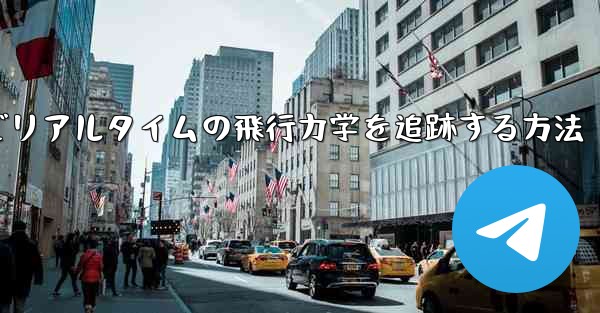 オンラインでリアルタイムの飛行力学を追跡する方法