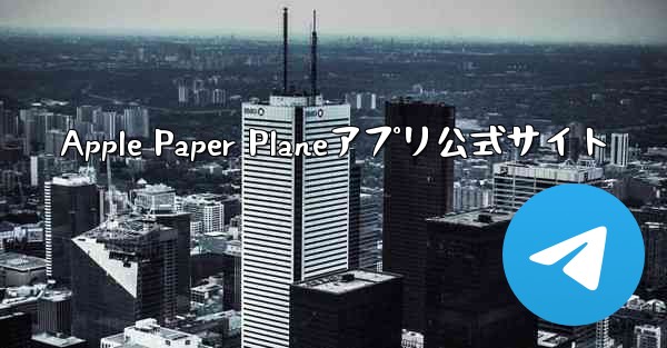 Apple Paper Planeアプリ公式サイト