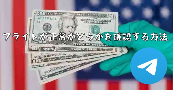 フライトが正常かどうかを確認する方法