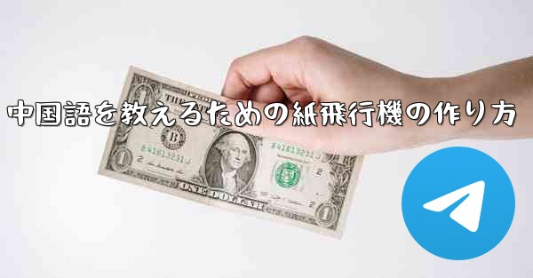 中国語を教えるための紙飛行機の作り方