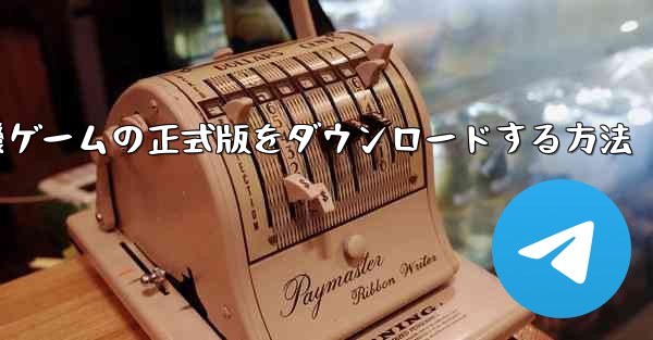 飛行機ゲームの正式版をダウンロードする方法