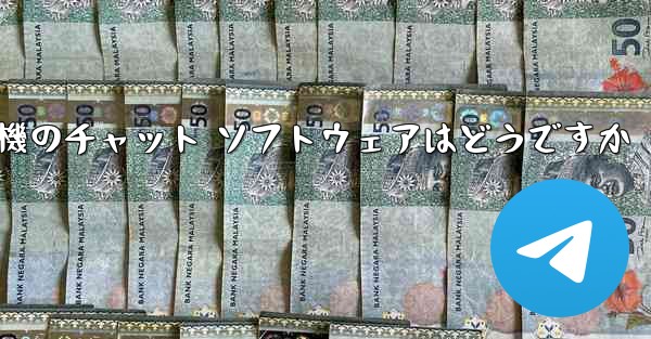 飛行機のチャット ソフトウェアはどうですか