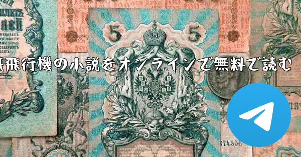 紙飛行機の小説をオンラインで無料で読む