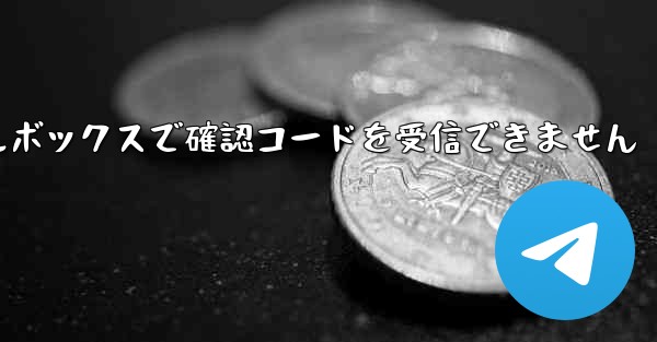 TG Telegram メールボックスで確認コードを受信できません