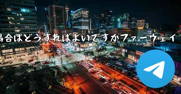 Telegram が 86 SMS 認証を受信できない場合はどうすればよいですかファーウェイ