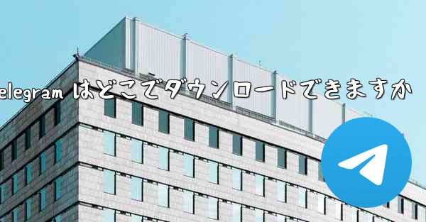 Xiaomi Telegram はどこでダウンロードできますか