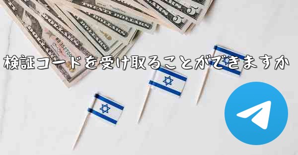 バーチャル アカウントは Telegram 検証コードを受け取ることができますか